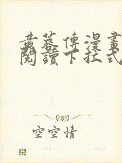 黄蓉传漫画免费阅读下拉式