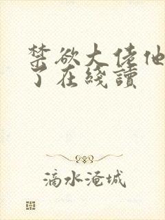禁欲大佬他沦陷了在线读
