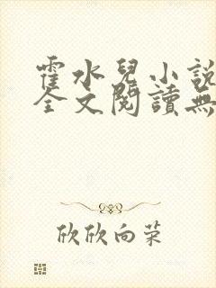 霍水儿小说免费全文阅读无弹窗