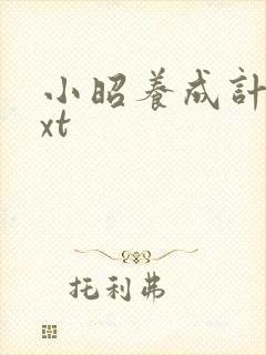 小昭养成计划txt封面