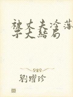 被丈夫冷落的妻子大结局