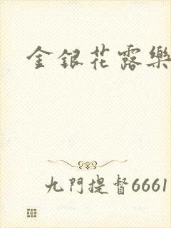 金银花露乐可