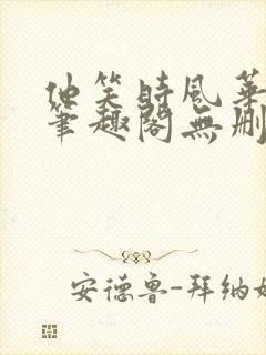 他笑时风华正茂笔趣阁无删减封面