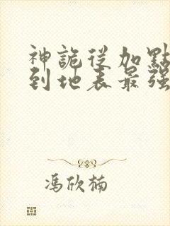 神诡从加点开始到地表最强笔趣阁