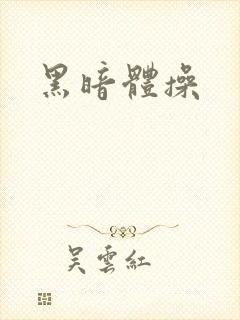 黑暗体操