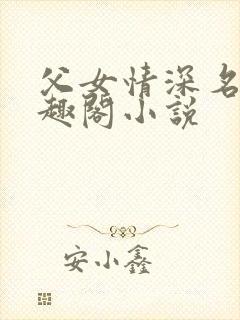 父女情深名器笔趣阁小说