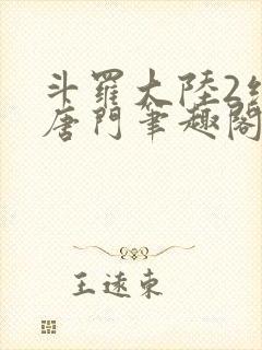 斗罗大陆2绝世唐门笔趣阁无弹窗