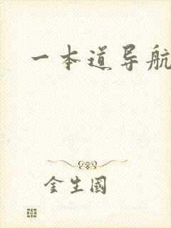 一本道导航