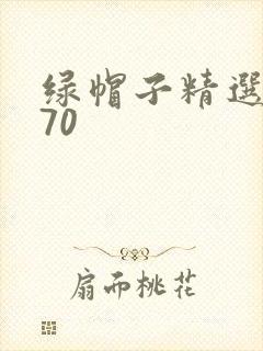 绿帽子精选系列70
