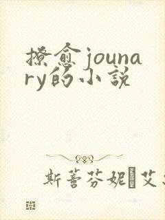 撩愈jounary的小说
