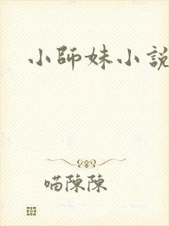 小师妹小说