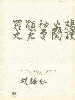 罗显神出阳神全文免费阅读