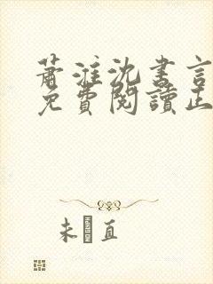 萧淮沈书言全文免费阅读正版