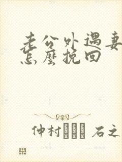 老公外遇妻子该怎么挽回封面