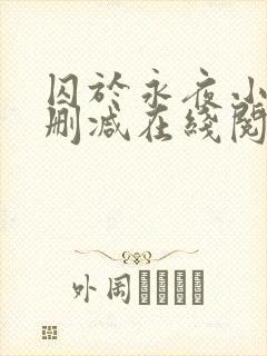 囚于永夜小说无删减在线阅读