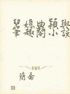 儿媳曲颖与父亲笔趣阁小说