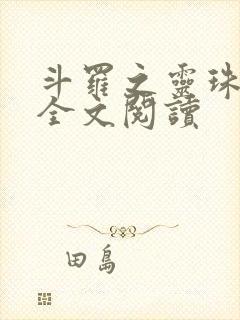 斗罗之灵珠神剑全文阅读