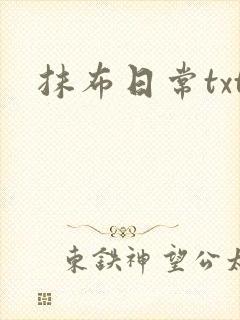 抹布日常txt
