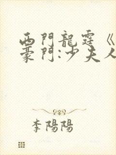 西门龙霆《拒嫁豪门:少夫人99次出逃