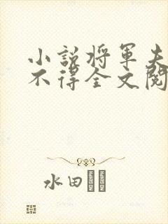 小说将军夫人惹不得全文阅读