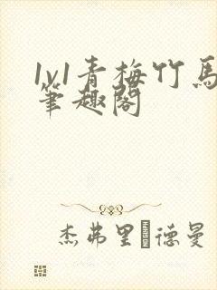 1v1青梅竹马笔趣阁
