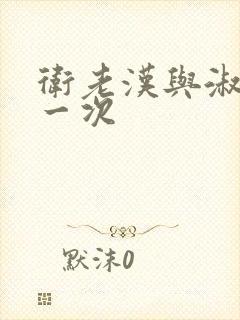 卫老汉与淑蓉第一次