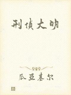 刑侦大明
