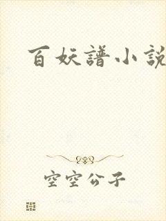 百妖谱小说