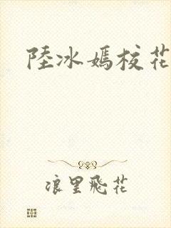 陆冰嫣校花