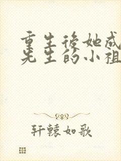 重生后她成了宋先生的小祖宗全文免费阅读