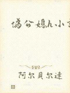 伪公媳h小说
