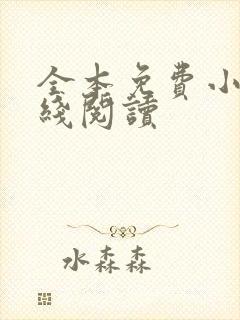 全本免费小说在线阅读