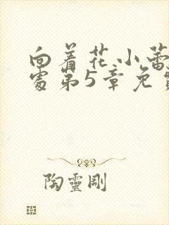 向着花小蕾的深处第5章免费阅读