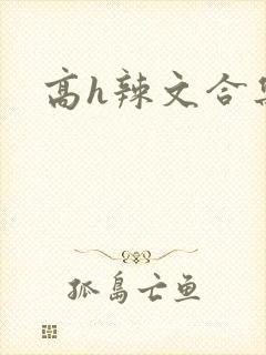 高h辣文合集
