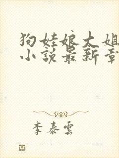 狗娃娘大姐二姐小说最新章节更新内
