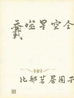吞噬星空全文下载封面