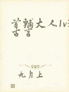 首辅大人1v3古言封面