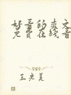 好看的爽文小说免费在线看
