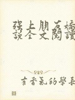 强上朋友娇妻小说全文阅读封面