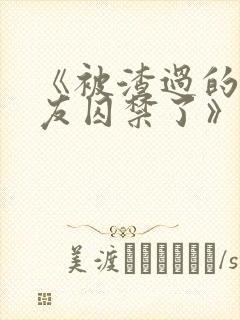 《被渣过的前男友囚禁了》全文阅读
