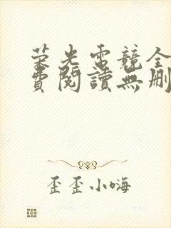 荣光电竞全文免费阅读无删减笔趣阁