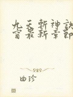 九天斩神诀无弹窗最新章节
