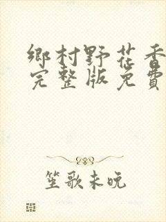 乡村野花香小说完整版免费