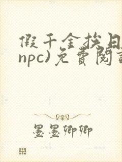 假千金挨日记(npc)免费阅读