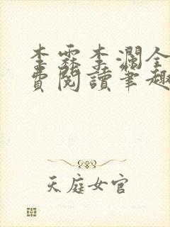 李霖李澜全文免费阅读笔趣阁