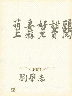 萌妻好甜顾少吻上瘾免费阅读封面