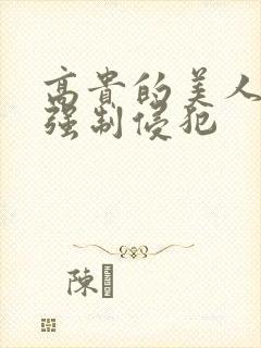 高贵的美人妻被强制侵犯