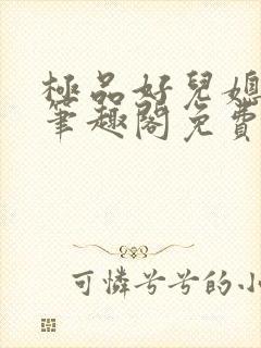 极品好儿媳小说笔趣阁免费阅读全文