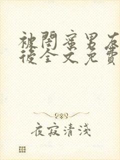 被闺蜜男友认错后全文免费阅读