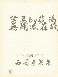 禁忌by苏玛丽无删减在线阅读